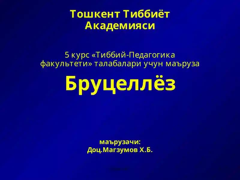 Бруцеллёз