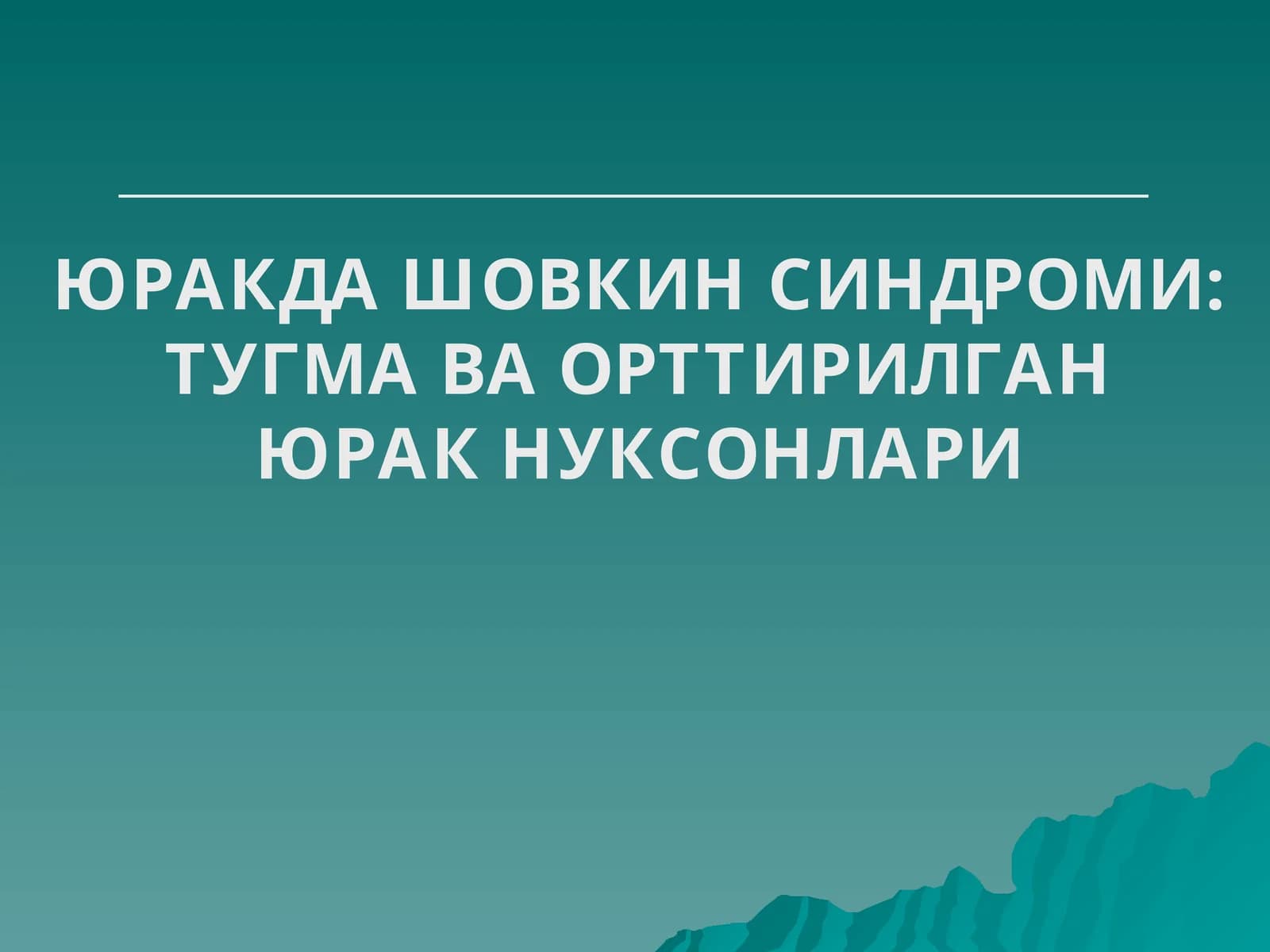 ЮРАКДА ШОВКИН СИНДРОМИ: ТУГМА ВА ОРТТИРИЛГАН ЮРАК НУКСОНЛАРИ