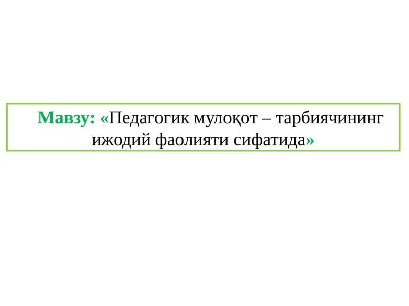 Педагогик мулоқот – тарбиячининг ижодий фаолиятида