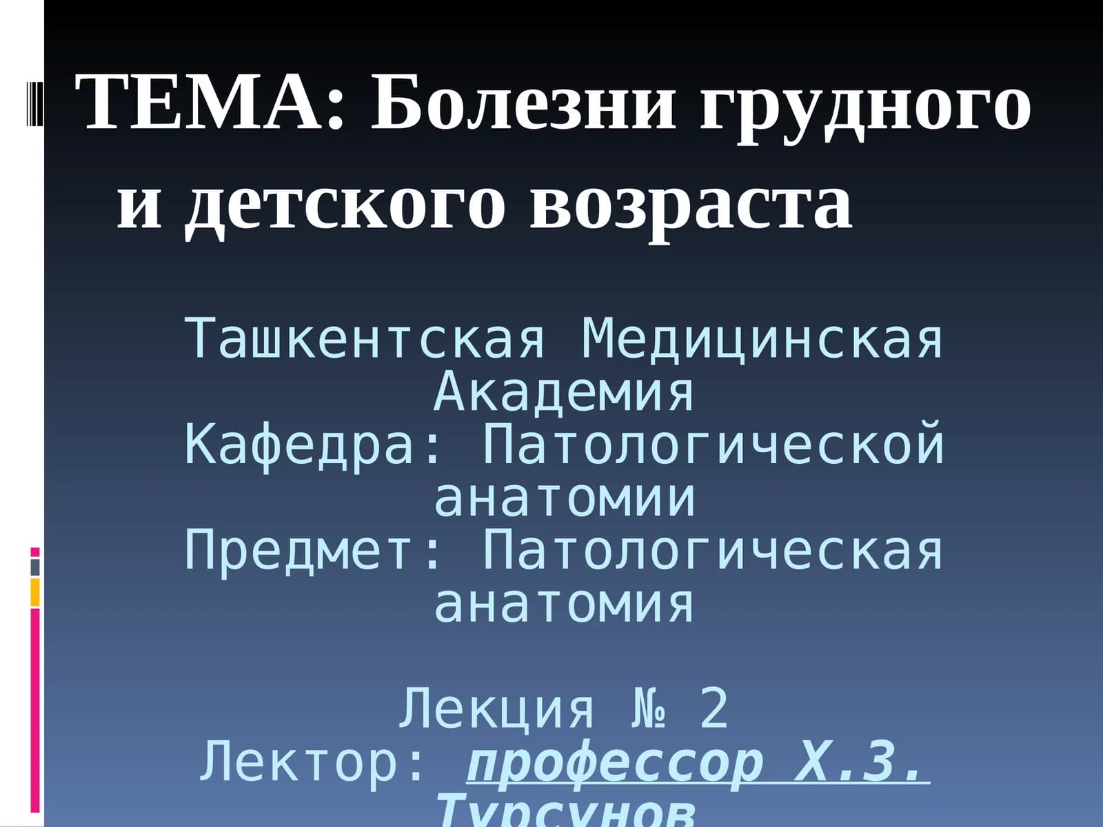 Изучение особенностей и различий болезней грудного и детского возраста