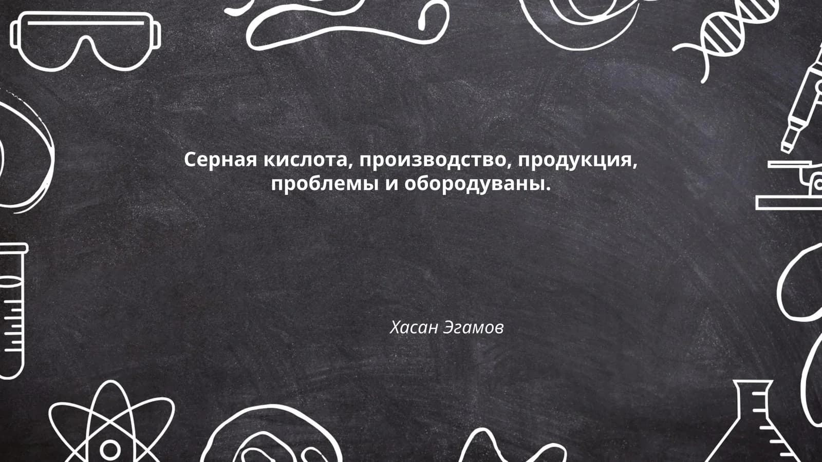 Производство серной кислоты