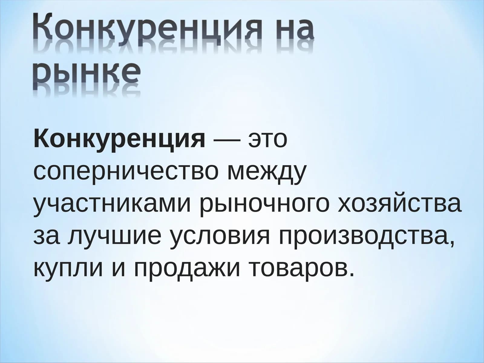 Конкуренция