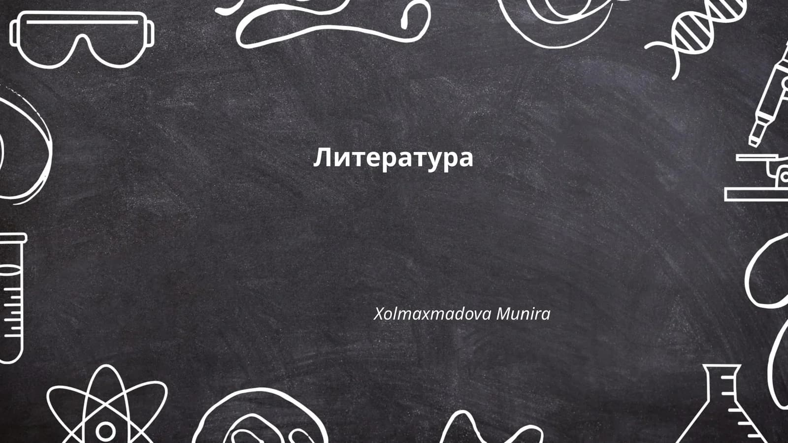 Литература