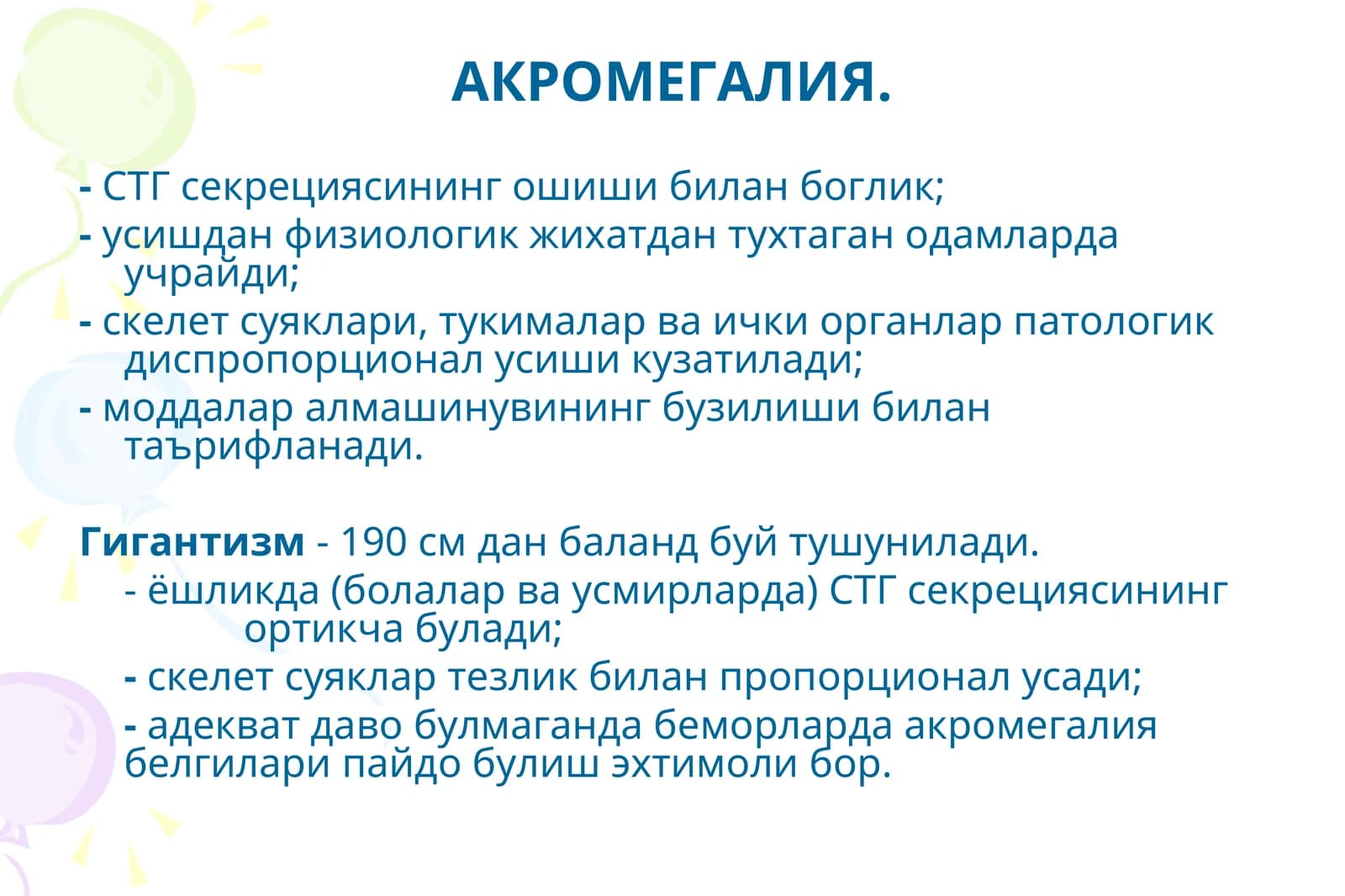 АКРОМЕГАЛИЯ