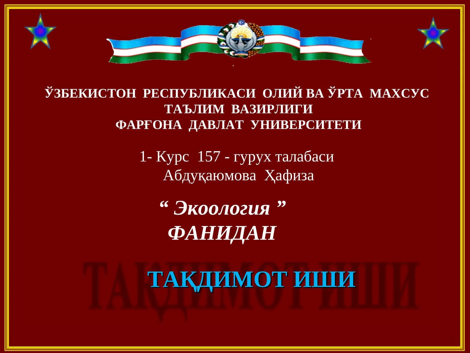 ТАҚДИМОТ ИШИ: Курс157- гурух талабаси: "Экоология" фанидан