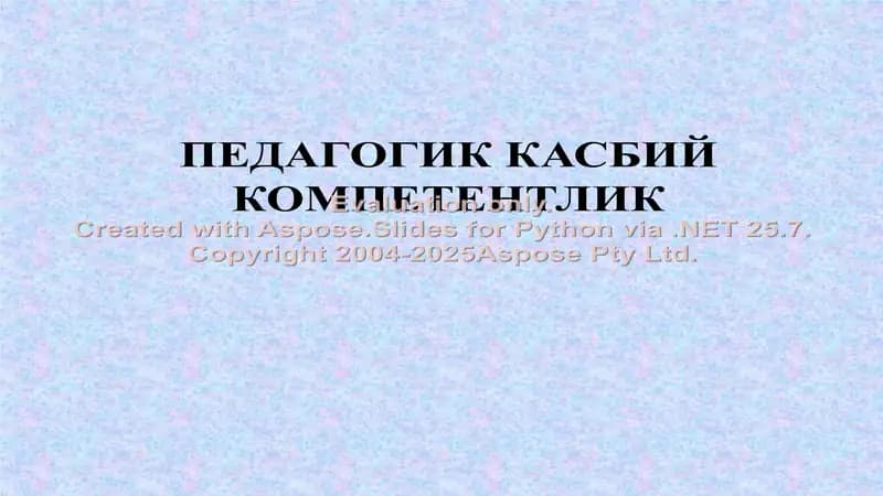 Педагогик касбий компетентлик