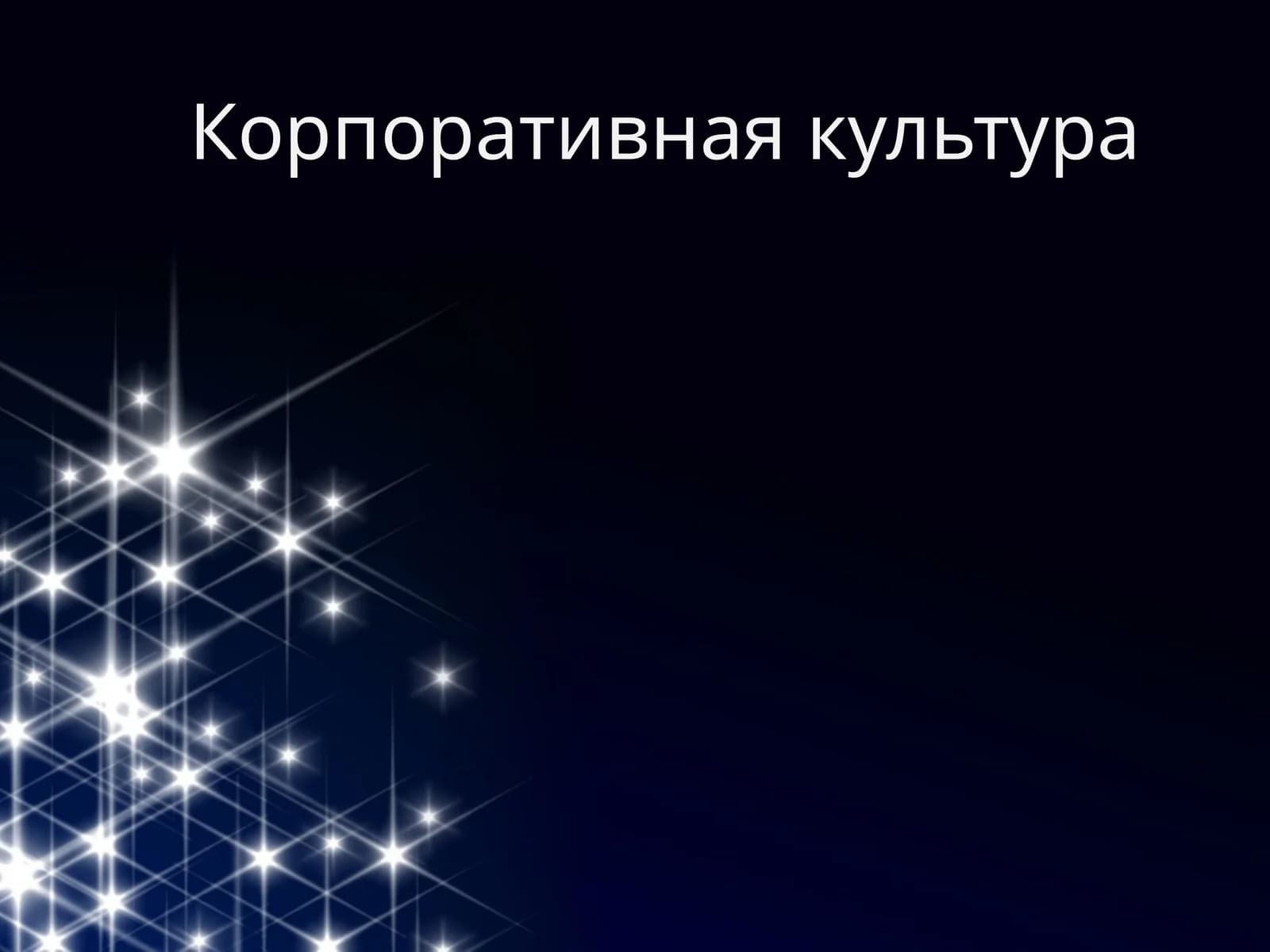 Корпоративная культура