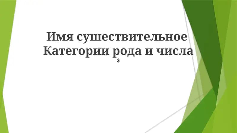 Категории рода и числа