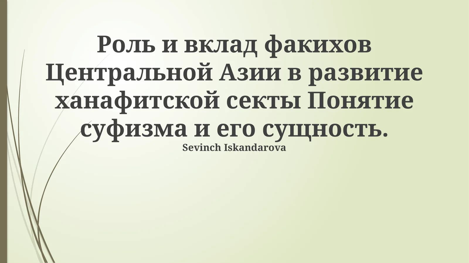Роль и вклад факихов Центральной Азии в развитие ханафитской секты Понятие суфизма и его сущность