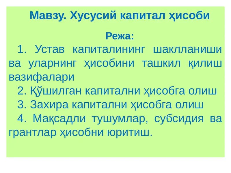 Устав капиталининг шаклланиши ва уларнинг ҳисобини ташкил қилиш вазифалари