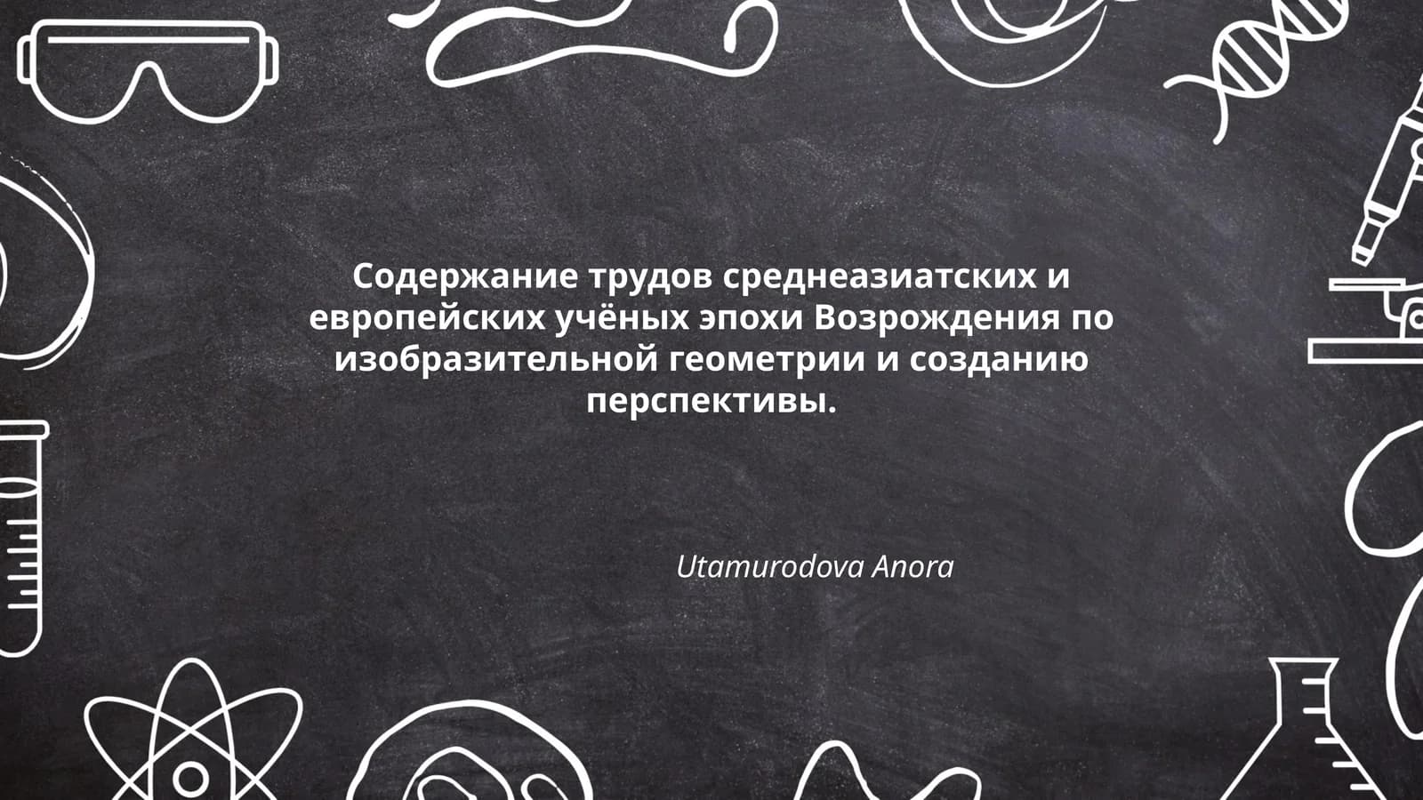 Содержание трудов среднеазиатских и европейских учёных эпохи Возрождения по изобразительной геометрии и созданию перспективы