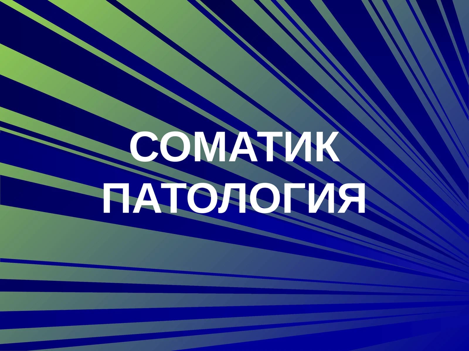 СОМАТИК ПАТОЛОГИЯ