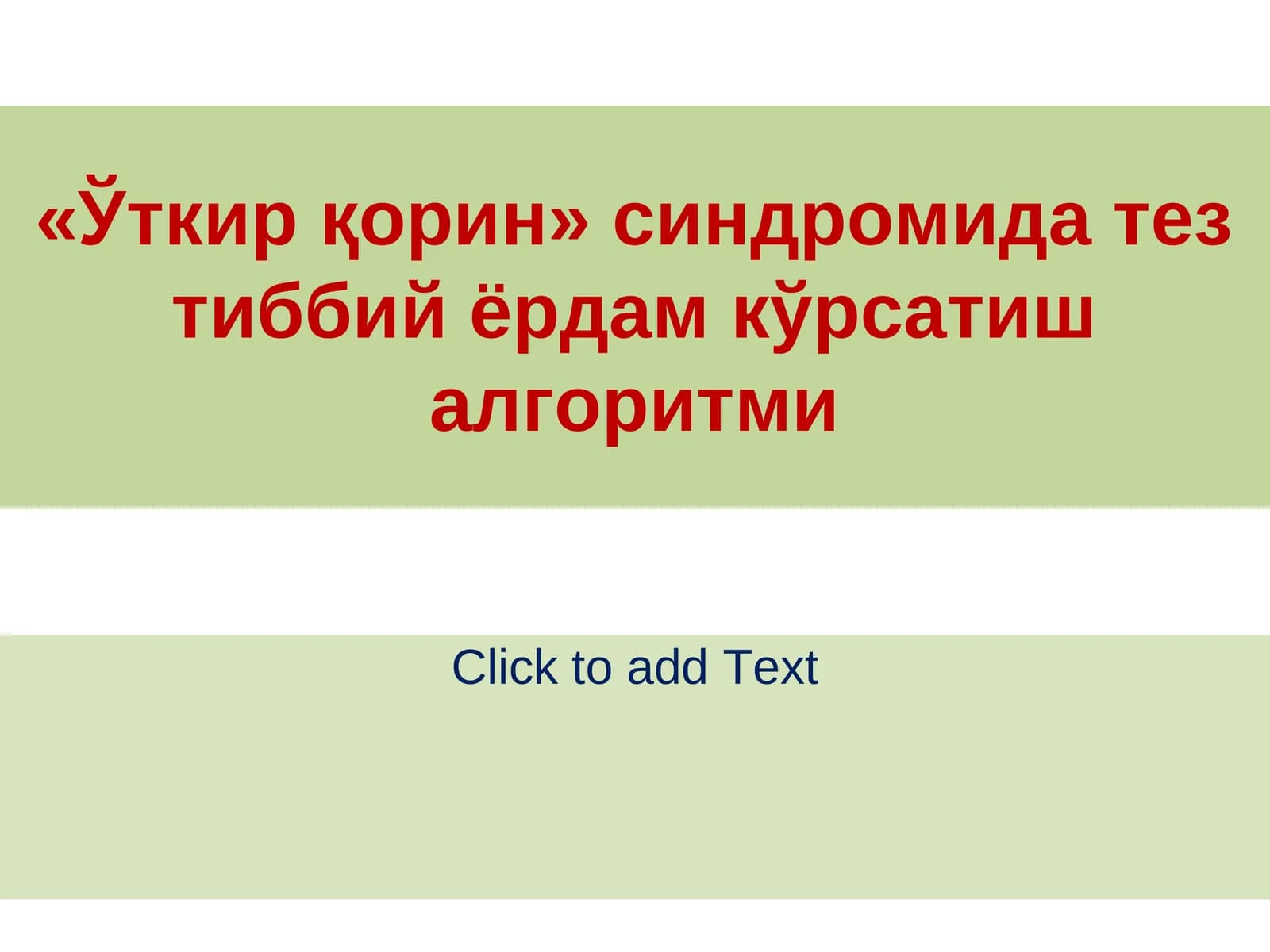 «Ўткир қорин» синдромида тез тиббий ёрдам кўрсатиш алгоритми