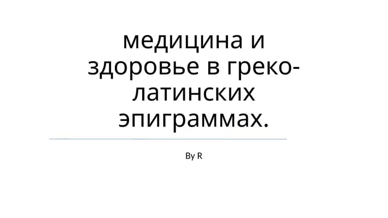 Медицина и здоровье в греко-латинских эпиграммах
