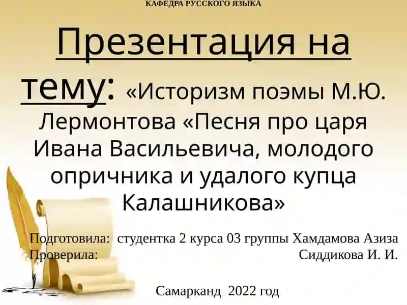 Презентация на тему:«Историзм поэмы М.Ю. Лермонтова «Песня про царя Ивана Васильевича, молодого опричника и удалого купца Калашникова»