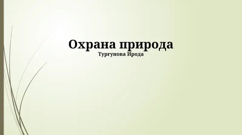 Охрана природа
