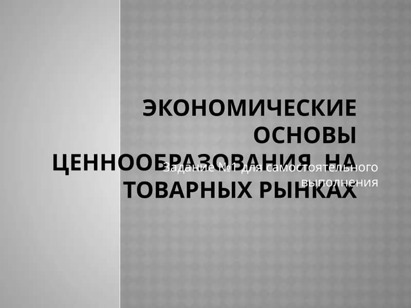 Экономические основы ценообразования на товарных рынках