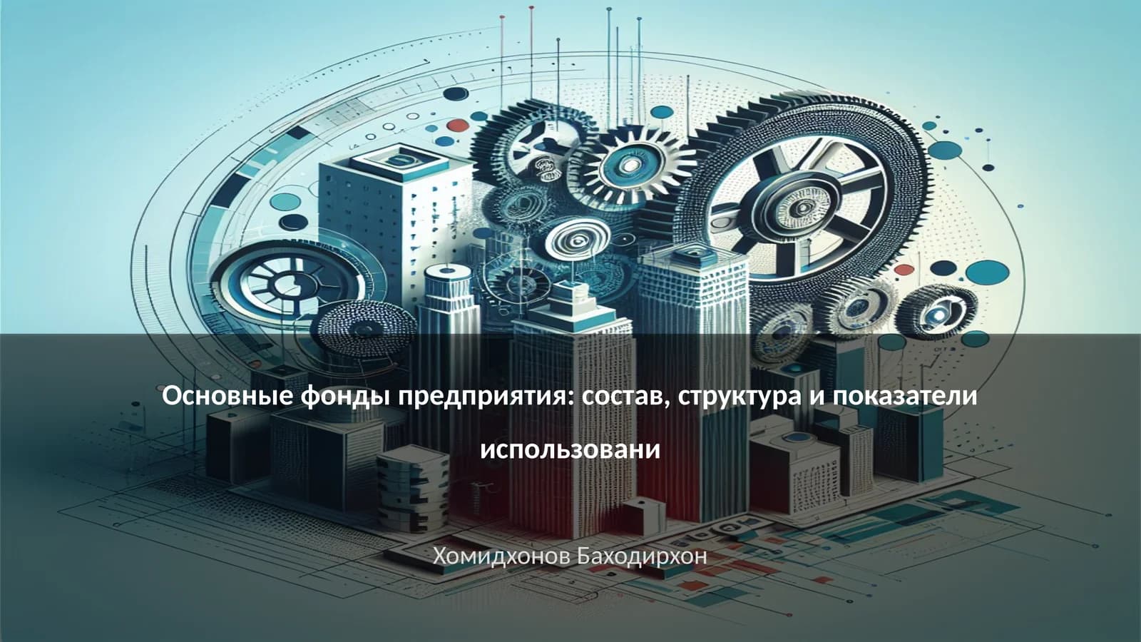 Основные фонды предприятия: состав, структура и показатели использовани
