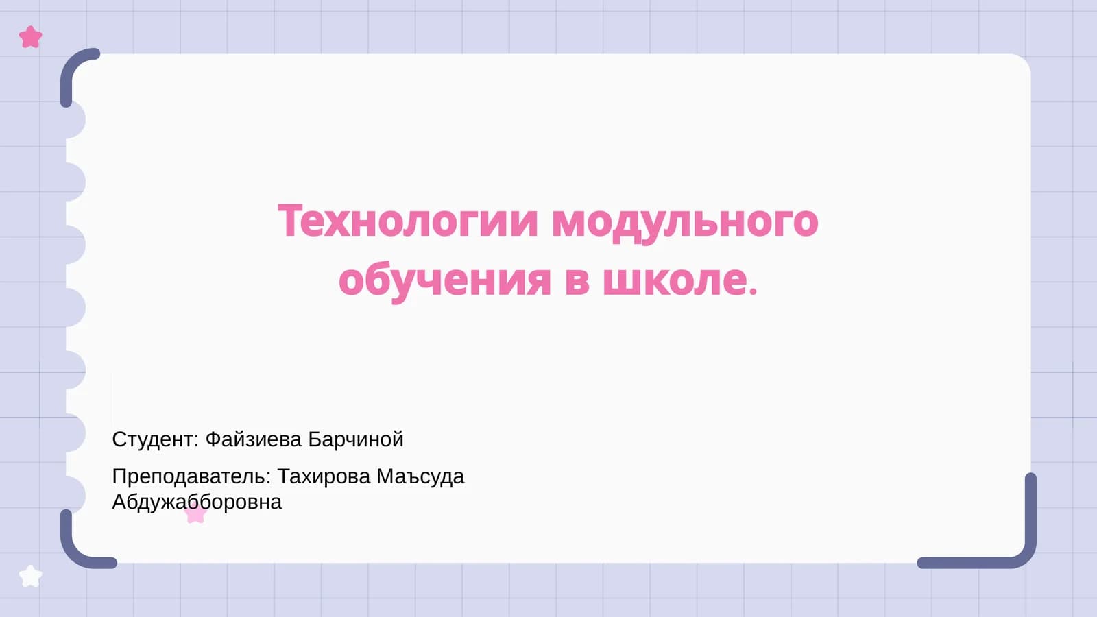 Модуль учеников