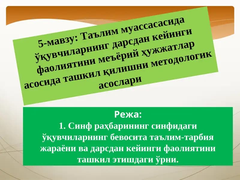 Таълим муассасасида ўқувчиларнинг даpсдан кeйинги фaoлиятини меъёрий ҳужжатлар асосида ташкил қилишни методологик асослари