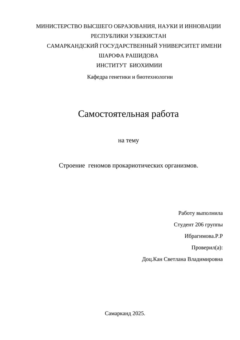 Строение геномов прокариотических организмов