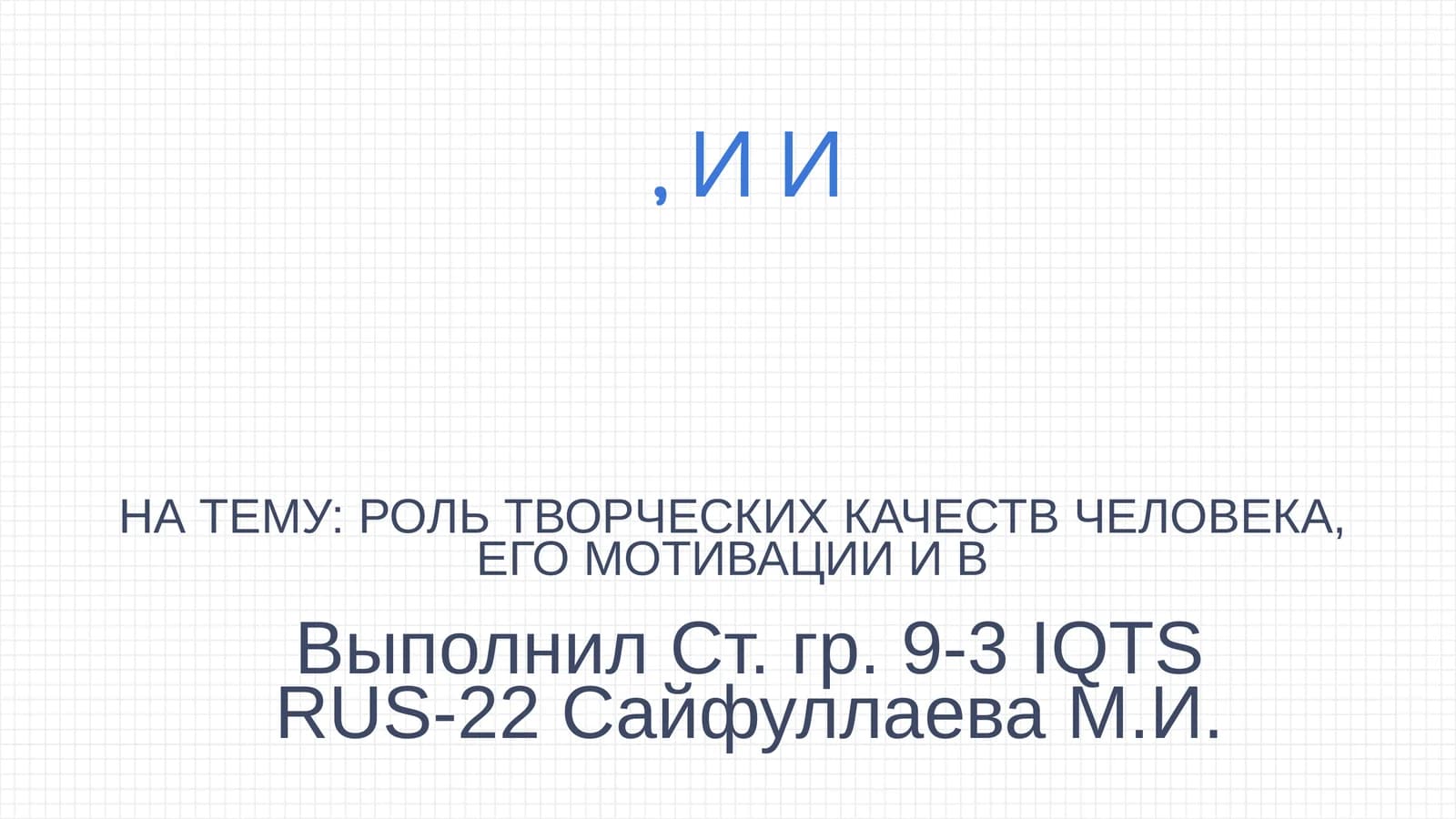 РОЛЬ ТВОРЧЕСКИХ КАЧЕСТВ ЧЕЛОВЕКА, ЕГО МОТИВАЦИИ И СРЕДЫ В РАЗВИТИИ ТВОРЧЕСТВА