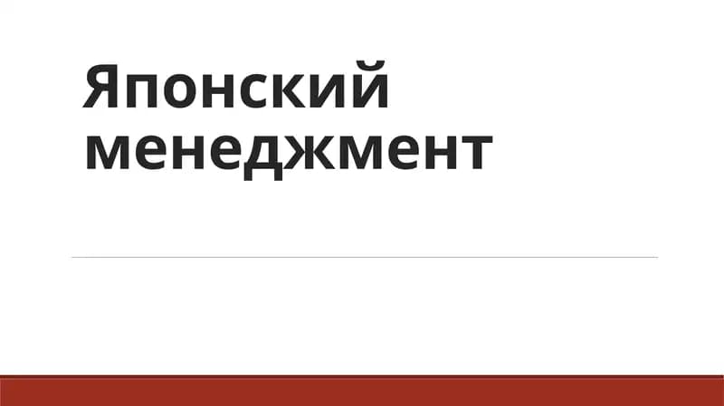 Японский менеджмент