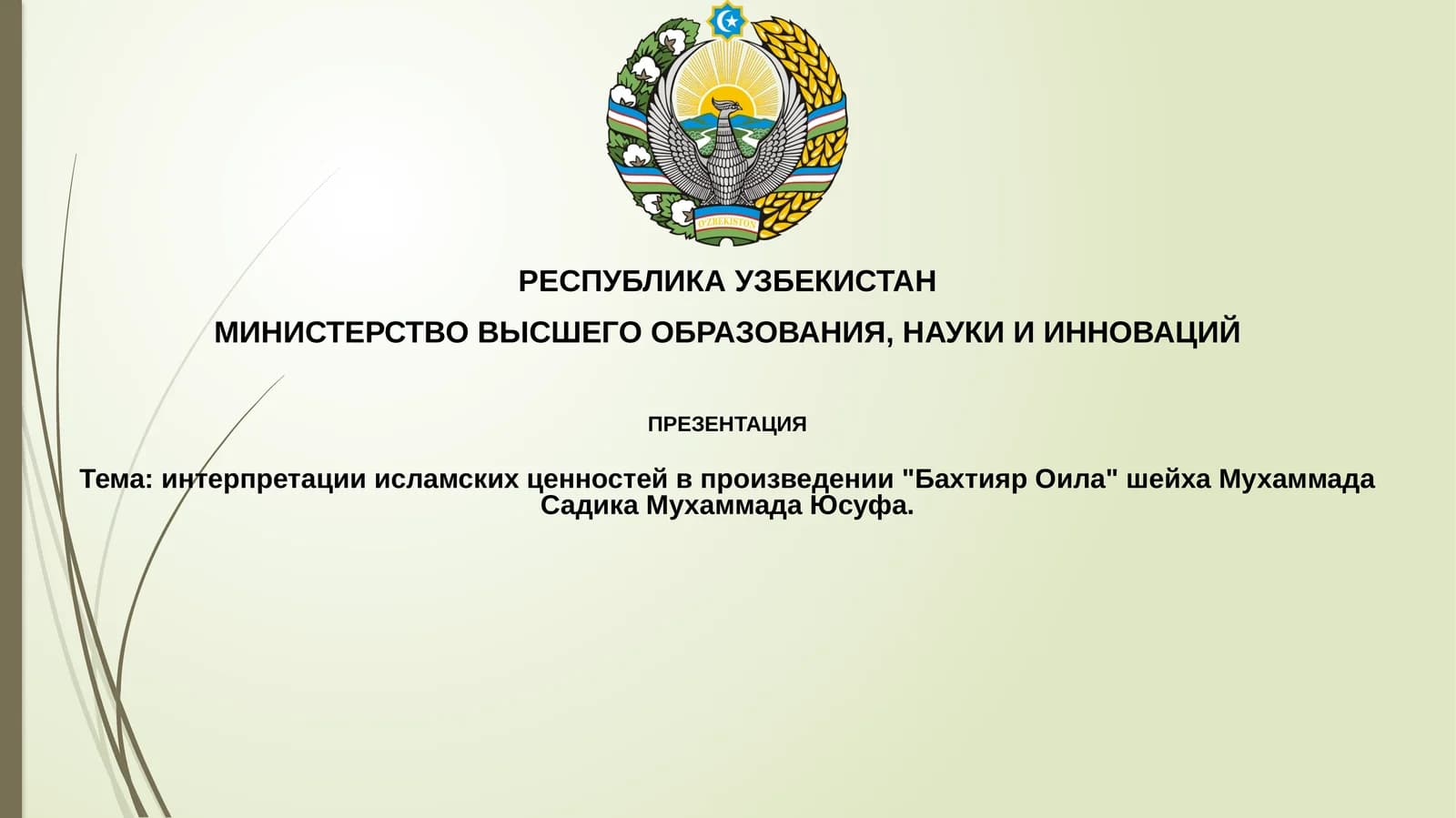 Презентация "Интерпретация исламских ценностей в произведении 'Бахтияр Оила' шейха Мухаммада Садика Мухаммада Юсуфа"