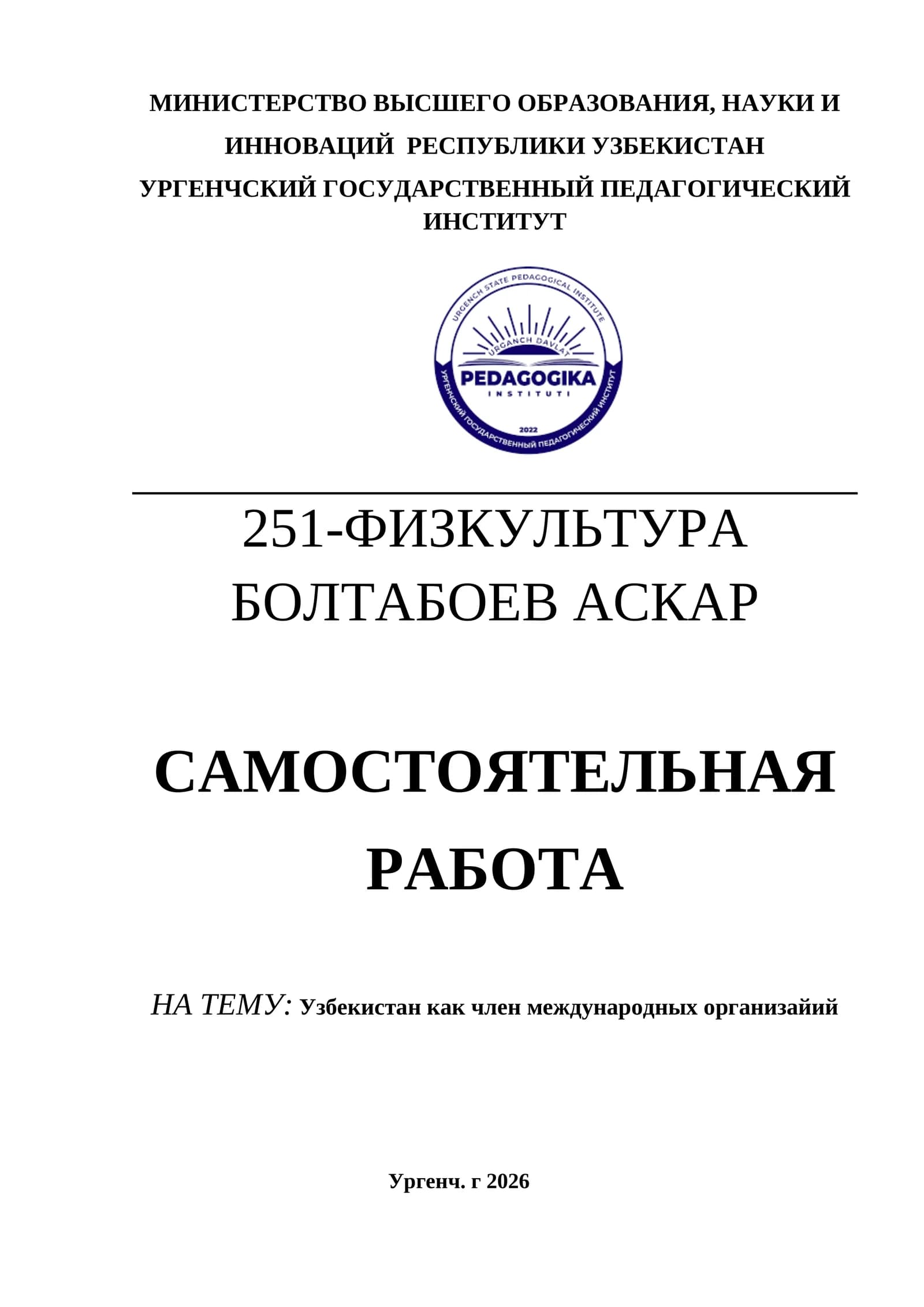Узбекистан как член международных организайий