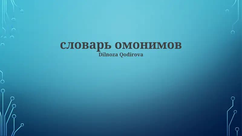 словарь омонимов