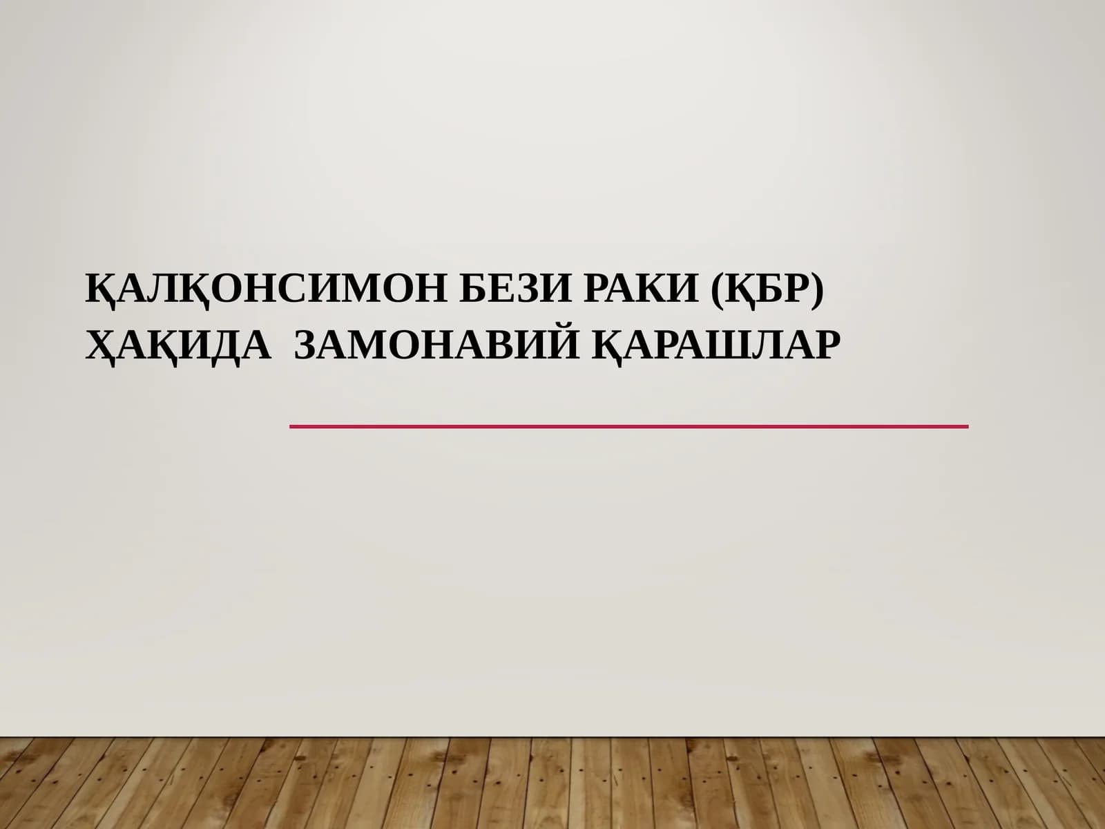 ҚАЛҚОНСИМОН БЕЗИ РАКИ (ҚБР)
