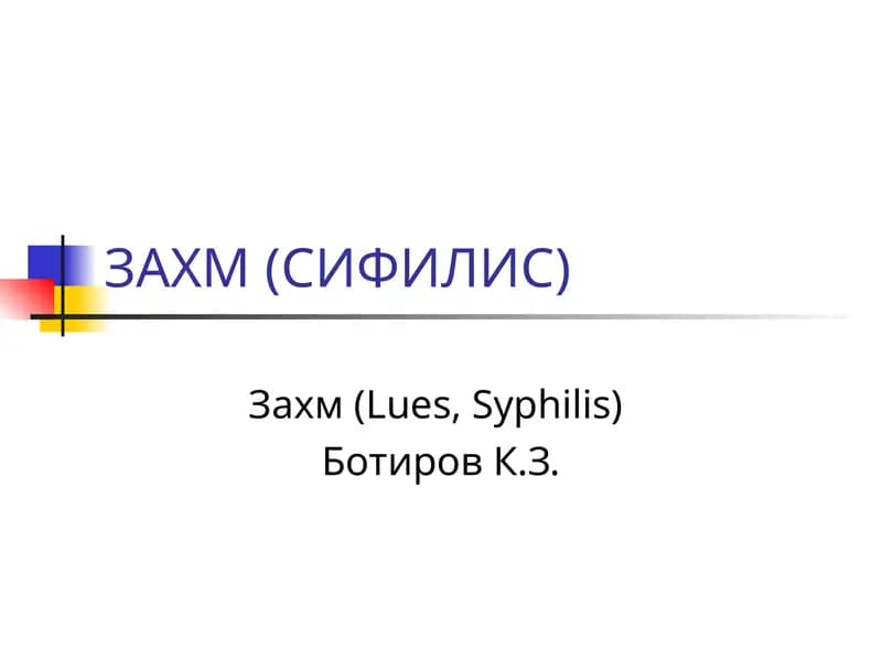 ЗАХМ (СИФИЛИС)