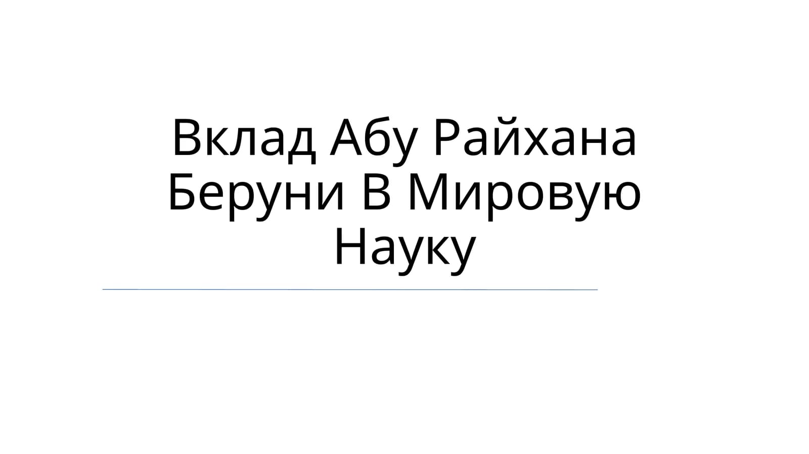 Вклад Абу Райхана Беруни В Мировую Науку