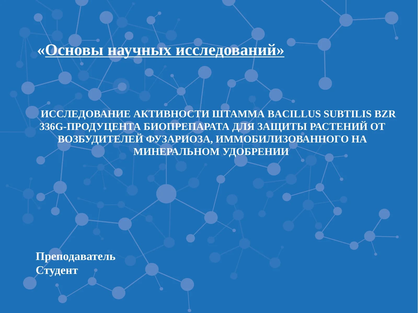 ИССЛЕДОВАНИЕ АКТИВНОСТИ ШТАММА BACILLUS SUBTILIS BZR 336G