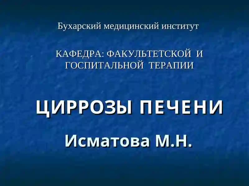 Цирроз Печени