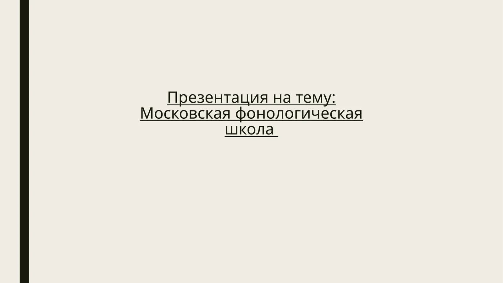 Московская фонологическая школа