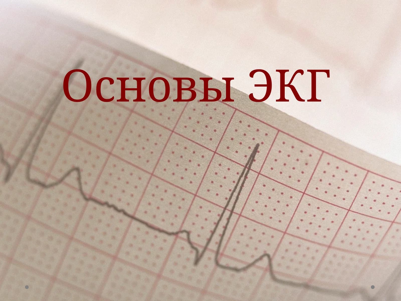 Основы ЭКГ