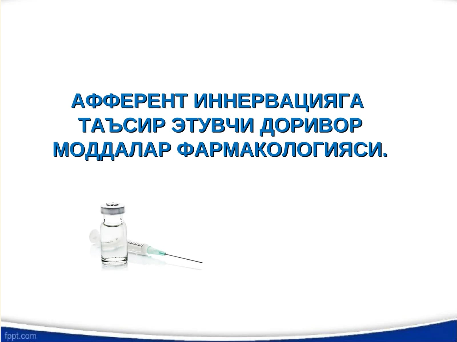 АФФЕРЕНТ ИННЕРВАЦИЯГАТАЪСИР ЭТУВЧИ ДОРИВОР МОДДАЛАР ФАРМАКОЛОГИЯСИ