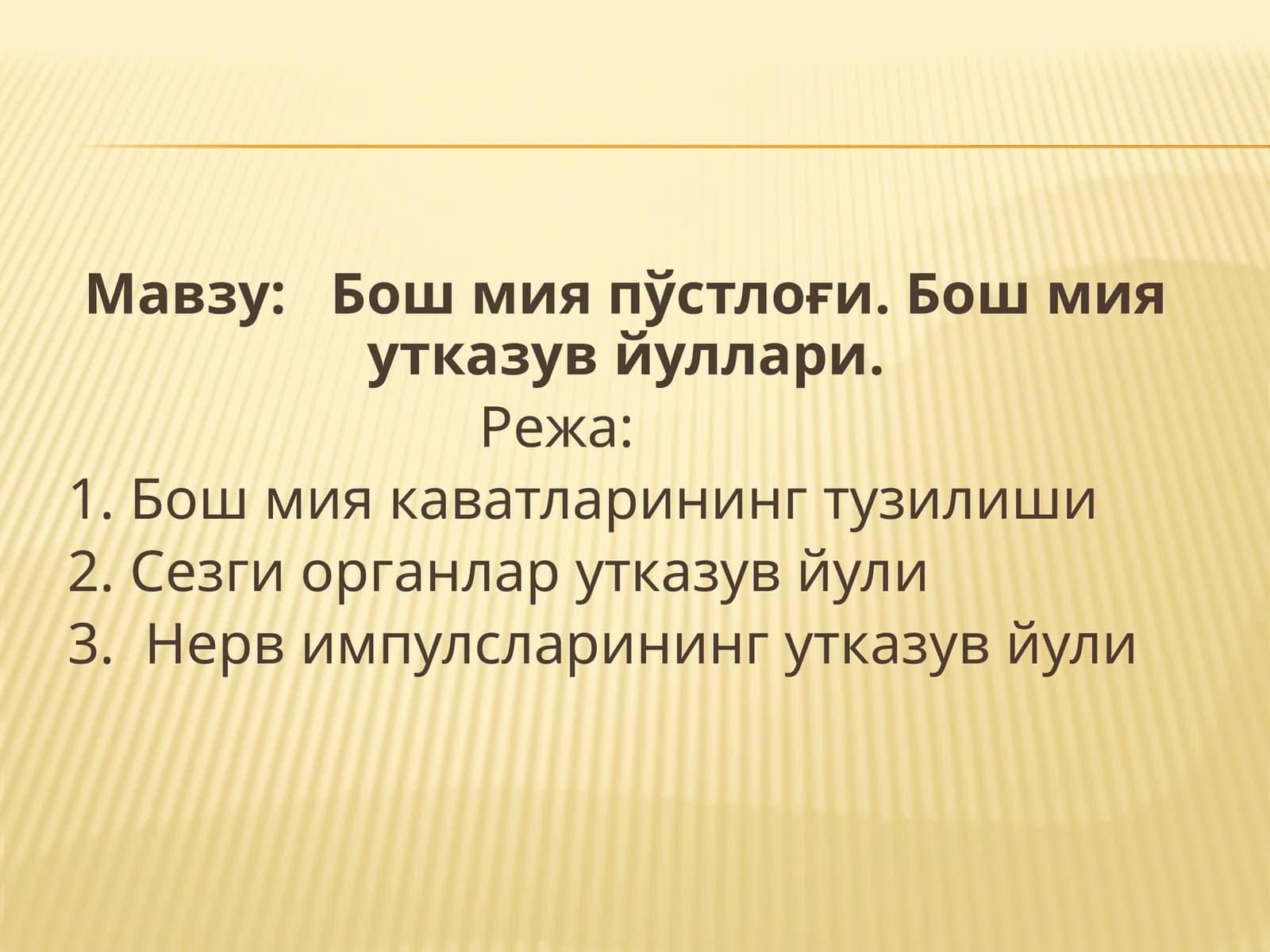 Бошмияпўстлоғи.Бошмияутказувйуллари