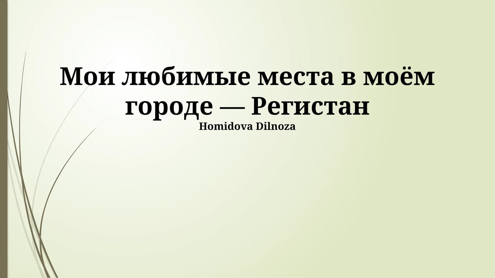 Регистан: Жемчужина моего города