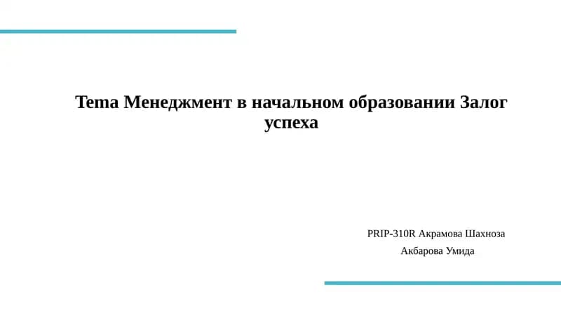 Менеджмент в начальном образовании