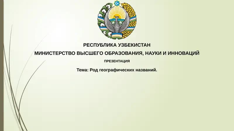 Родгеографическихназваний