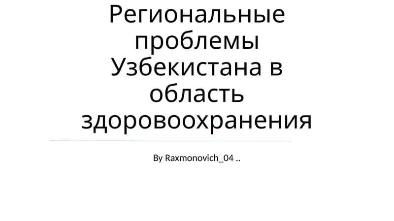 Региональные проблемы Узбекистана в область здоровоохранения