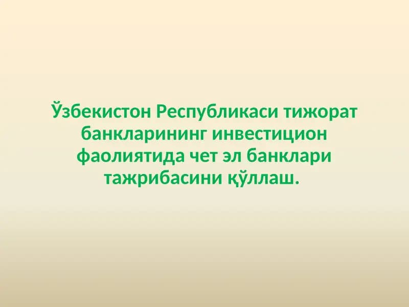 Ўзбекистон Республикаси тижорат банкларининг инвестицион фаолиятида чет эл банклари тажрибасини қўллаш.