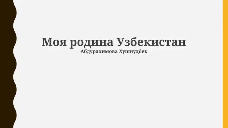 Моя родина Узбекистан