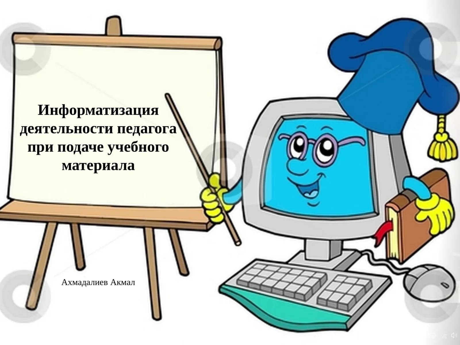 Информатизация деятельности педагога при подаче учебного материала