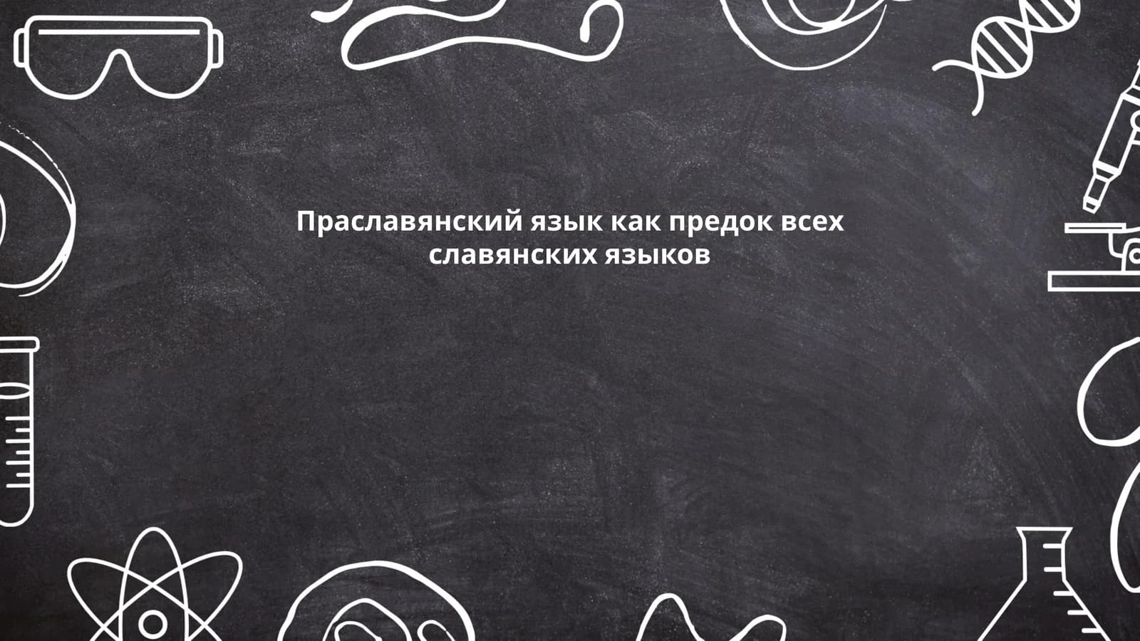 Праславянский язык как предок всех славянских языков