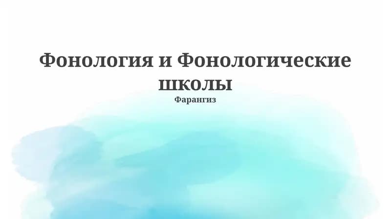 Фонология и Фонологические школы