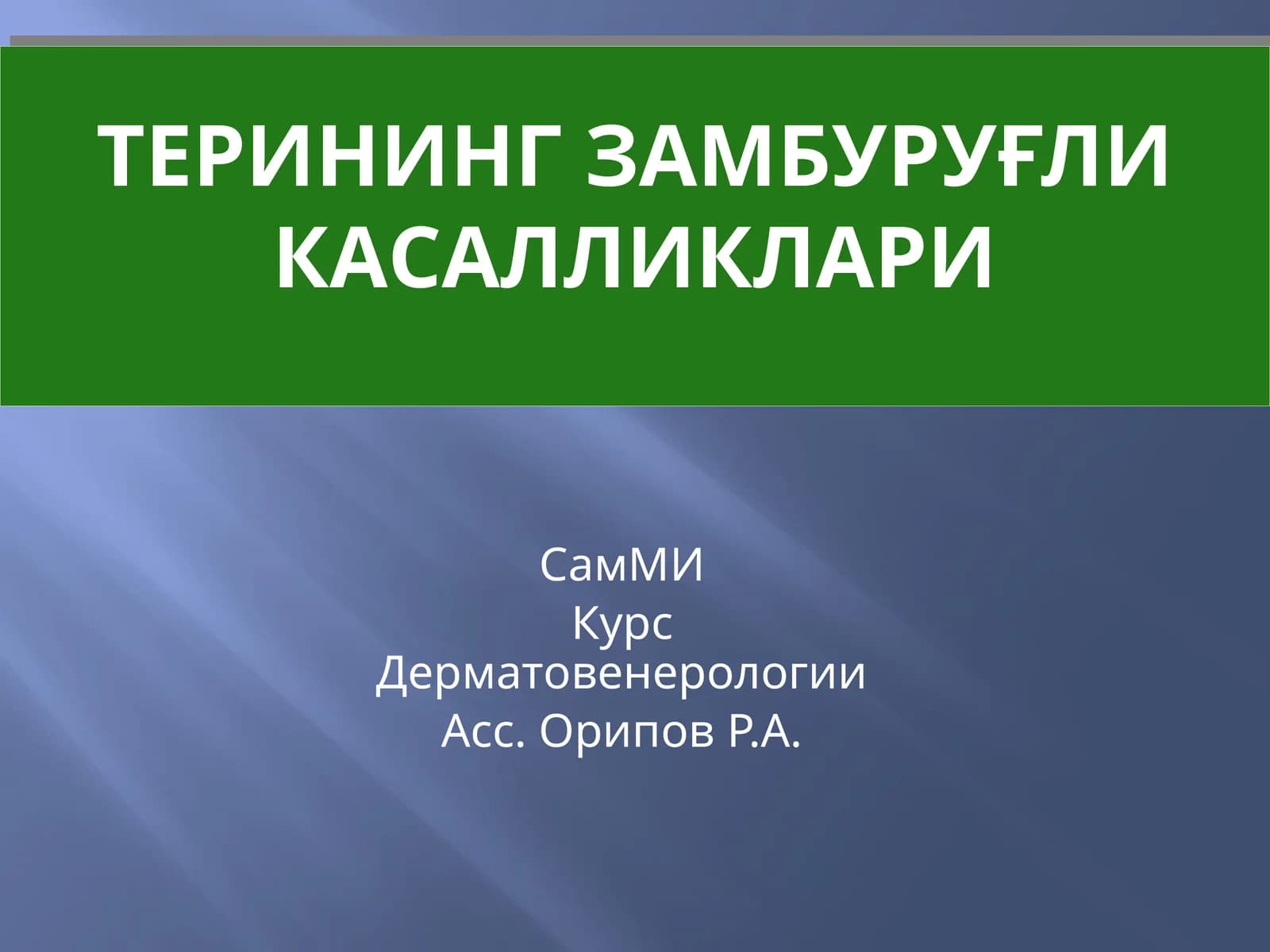 Терининг замбуруғли касалликлари