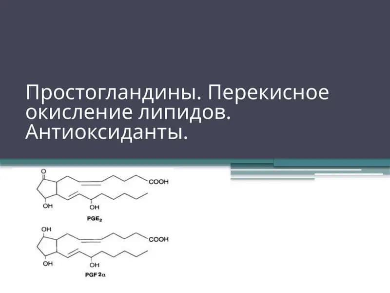 Простагландины